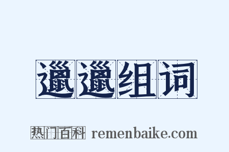 邋邋组词是什么意思的图片